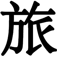 questo kanji significa viaggio, ottima idea per un viaggio in Giappone